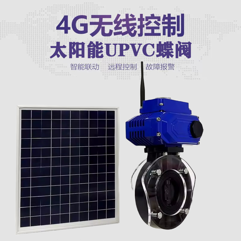 龙马潭皓久 无线太阳能远程控制蝶阀 光伏板发电 精准控制 开关迅速 农田灌溉